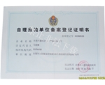 自理報(bào)檢單位備案登記證明書